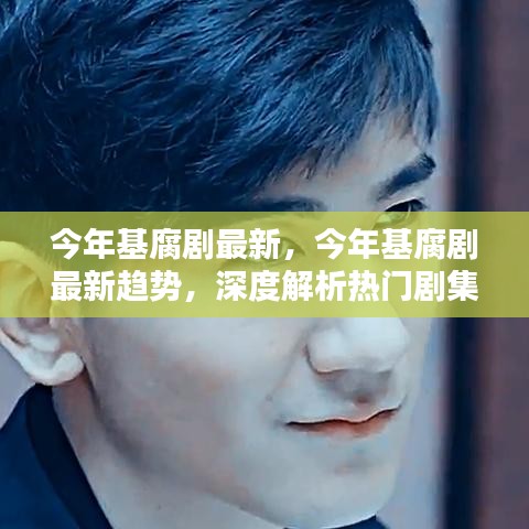 今年基腐劇最新趨勢深度解析，熱門劇集與新興元素探討