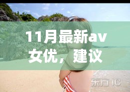 遇見心靈之旅，遇見11月風(fēng)景女神，與自然共舞的新晉AV女優(yōu)心靈之旅推薦