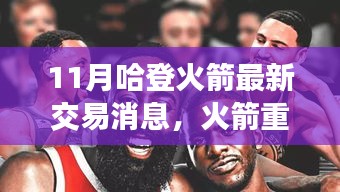 哈登火箭交易最新動態(tài)，重塑未來篇章，交易風云再起