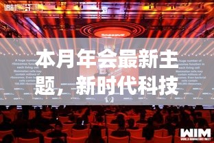 新時代科技盛宴，本月年會高科技產(chǎn)品重磅登場主題慶典