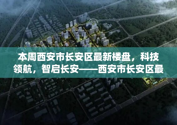 西安市長安區(qū)最新樓盤探秘，科技領航，智啟長安