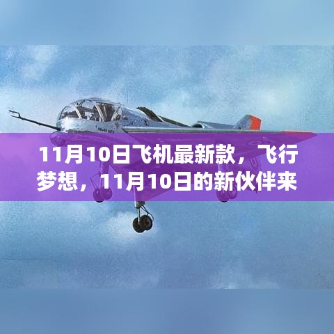 11月10日新款飛機亮相，飛行夢想新伙伴降臨