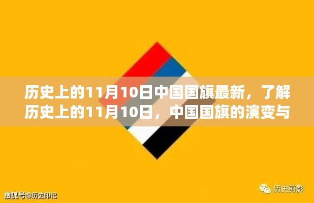 中國(guó)國(guó)旗的歷史演變與知識(shí)學(xué)習(xí)，聚焦11月10日國(guó)旗變遷日