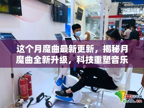 月魔曲全新升級(jí)揭秘，科技重塑音樂，引領(lǐng)未來生活潮流