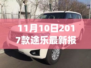 11月10日最新2017款途樂報價及搶購攻略，小紅書帶你開啟豪華越野之旅