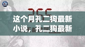 孔二狗最新小說(shuō)閱讀指南，一步步走進(jìn)故事世界的攻略