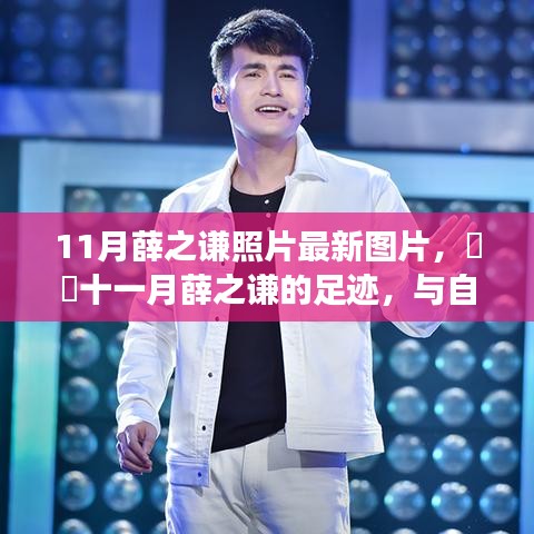 薛之謙十一月最新照片，與自然美景的邂逅，探尋內(nèi)心寧?kù)o之旅