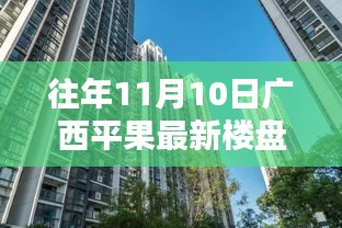 往年11月10日廣西平果最新樓盤深度探索，從初識(shí)到深入了解的指南