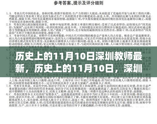 歷史上的11月10日，深圳教師的新篇章與自信之光閃耀勵(lì)志之旅