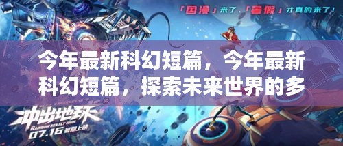 最新科幻短篇，多維度探索未來世界