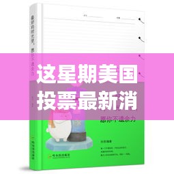 美國投票最新消選票，心靈之旅啟程，追尋自然美景，尋找內(nèi)心平靜的一周
