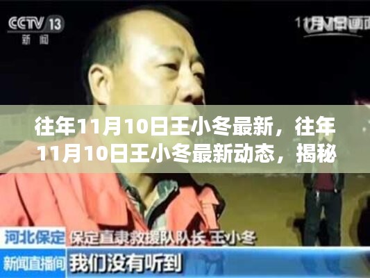 揭秘王小冬的成長與變遷，最新動(dòng)態(tài)回顧往年11月10日歷程分享