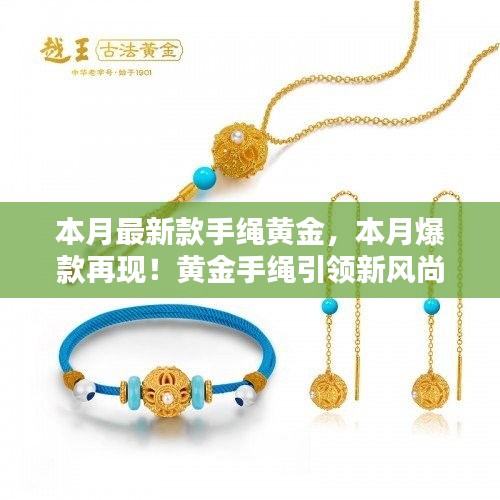 本月爆款再現(xiàn)！黃金手繩閃耀小紅書，引領(lǐng)新風(fēng)尚的魅力之選