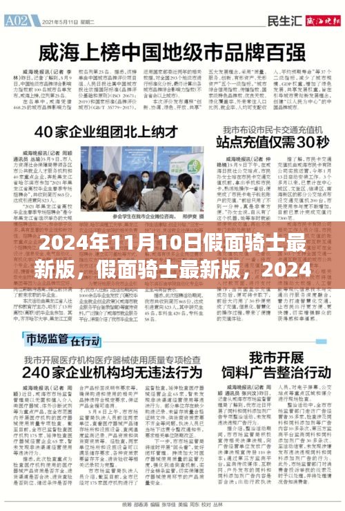 假面騎士最新版全新篇章，2024年11月10日震撼登場(chǎng)