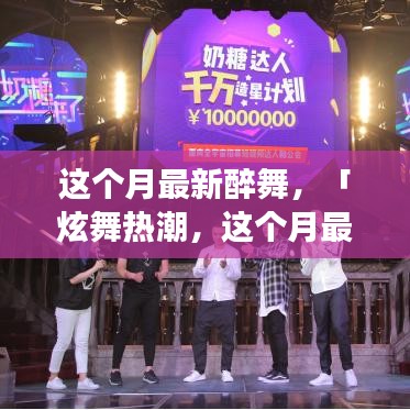 本月醉舞熱潮，炫舞新姿，你掌握了嗎？