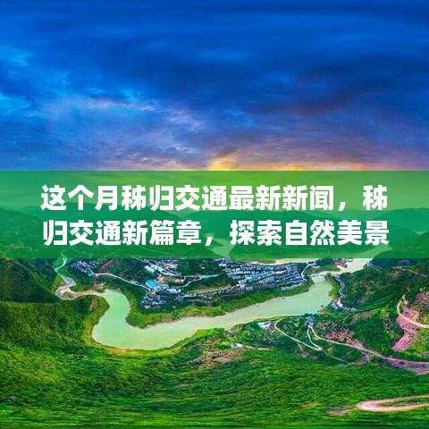 秭歸交通新動態(tài)，探索自然美景之旅，內(nèi)心寧靜與平和的追尋