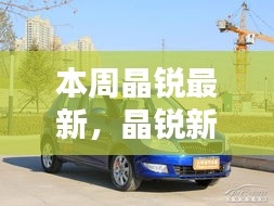晶銳新品深度評(píng)測(cè)，本周最新亮點(diǎn)解析與深度解析
