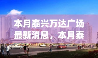 泰興萬(wàn)達(dá)廣場(chǎng)最新動(dòng)態(tài)揭秘，本月更新與如何獲取最新消息詳解