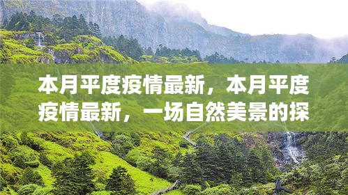 本月平度疫情最新動(dòng)態(tài)與探索自然美景之旅，尋求內(nèi)心的寧?kù)o與平和