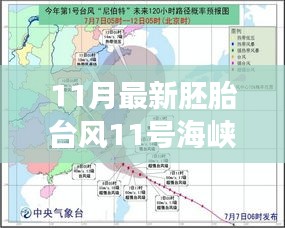 胚胎臺(tái)風(fēng)11號(hào)海峽，奇妙之旅開啟
