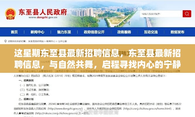 東至縣最新招聘信息，與自然共舞，啟程尋找內(nèi)心的寧?kù)o之旅招聘啟事