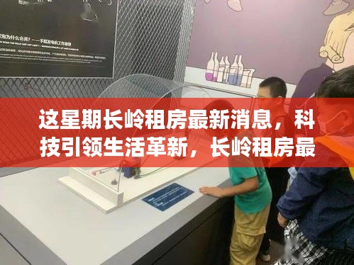 長(zhǎng)嶺租房智能房源系統(tǒng)上線，科技革新居住體驗(yàn)，未來(lái)居住的無(wú)限可能