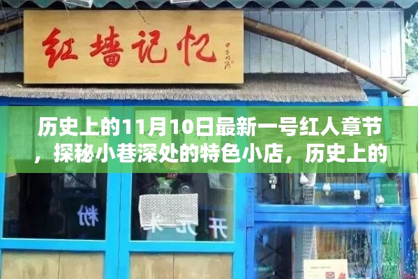 歷史上的11月10日，探秘特色小店，揭秘最新一號(hào)紅人章節(jié)