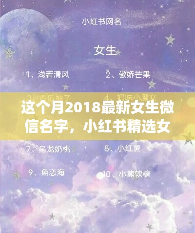 2018最新女生微信名字精選，小紅書命名指南與潮流揭秘