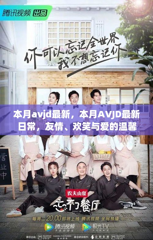 本月avjd最新，本月AVJD最新日常，友情、歡笑與愛的溫馨編織