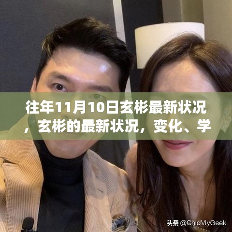 玄彬最新動態(tài)，學習成長中的自信力量與變化軌跡