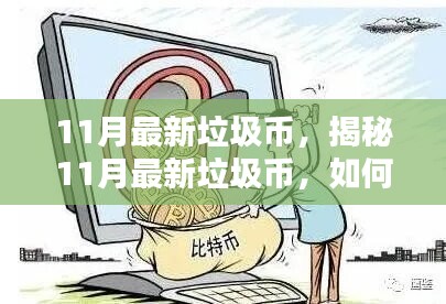 揭秘11月最新垃圾幣，如何辨別與避免虛擬貨幣投資陷阱？