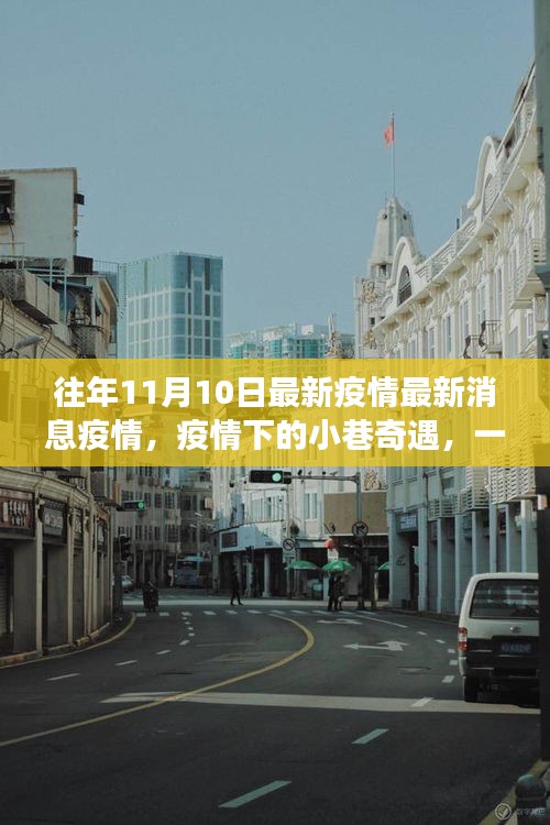 疫情前線故事，小巷中的隱藏特色小店揭秘與奇遇