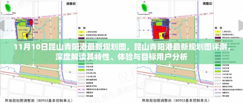 昆山青陽港最新規(guī)劃圖深度解讀與評測，特性、體驗與目標用戶分析