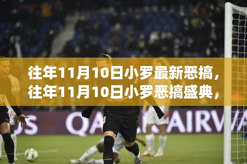 往年11月10日小羅惡搞盛典，經(jīng)典瞬間回顧，笑聲四溢的狂歡日