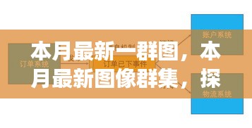 本月最新圖像群集，背景、重大事件與領域地位的深度探索
