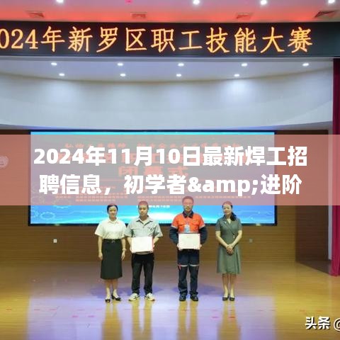 2024年最新焊工招聘信息全攻略，初學者與進階用戶求職首選