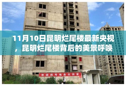 昆明爛尾樓背后的美景探尋，自然之旅與內(nèi)心寧靜的呼喚