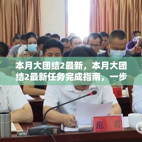 本月大團(tuán)結(jié)2最新任務(wù)完成指南，一步步教你達(dá)成目標(biāo)
