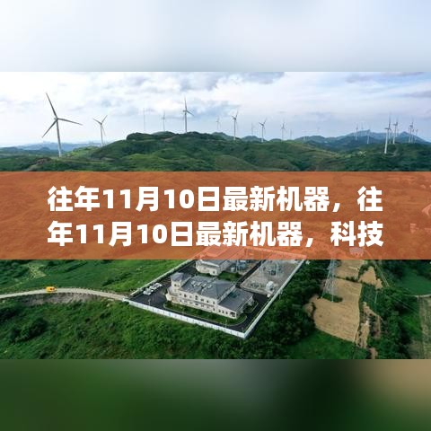 科技前沿革新之旅，歷年11月10日最新機(jī)器回顧與展望