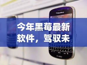 今年黑莓最新軟件，駕馭未來，勵(lì)志之旅啟程