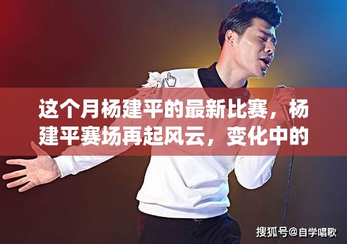 楊建平賽場(chǎng)風(fēng)云再起，自信與學(xué)習(xí)照亮勵(lì)志之路