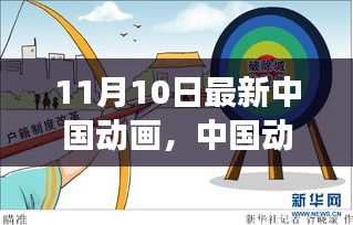 中國(guó)動(dòng)畫(huà)新紀(jì)元開(kāi)啟，變革與傳承中的璀璨綻放紀(jì)念十一月十日里程碑時(shí)刻