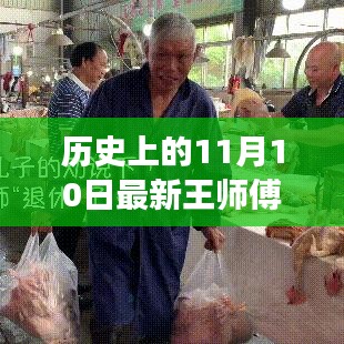 王師傅走A牧，鑄就自信的傳奇之路——?dú)v史上的11月10日最新回顧