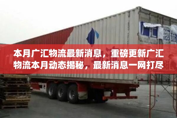 廣匯物流本月最新動(dòng)態(tài)揭秘，重磅消息一網(wǎng)打盡????
