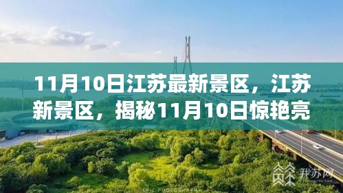 揭秘江蘇新景區(qū)，揭秘驚艷亮相背后的故事（11月10日更新）