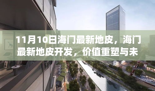 海門最新地皮開發(fā)，價值重塑與未來發(fā)展的探討（11月10日更新）