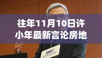 許小年最新言論聚焦房地產(chǎn)，熱議與暖心故事同步上演