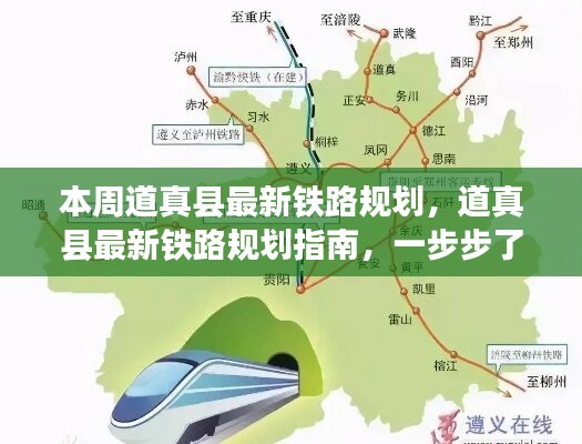 道真縣鐵路規(guī)劃揭秘，參與指南與最新動(dòng)態(tài)本周揭曉