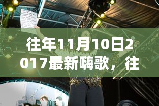 重溫往年11月10日2017年嗨歌盤(pán)點(diǎn)，激蕩人心的旋律回顧
