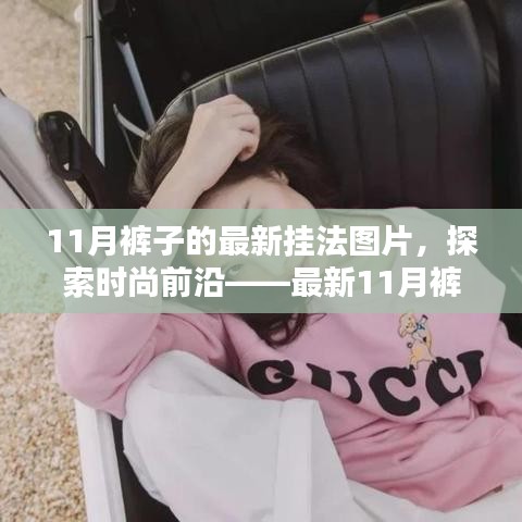 探索時(shí)尚前沿，最新11月褲子掛法詳解與用戶體驗(yàn)分析，時(shí)尚掛法圖片分享